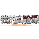 我的实验课 (attack on titan)