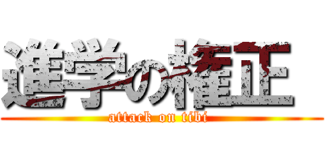 進学の権正  (attack on tibi )
