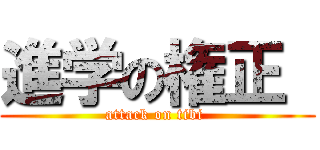 進学の権正  (attack on tibi )