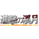 進擊の溪月 (attack on Fay)