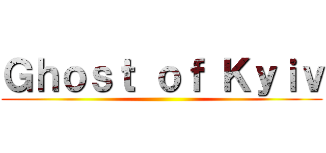 Ｇｈｏｓｔ ｏｆ Ｋｙｉｖ ()