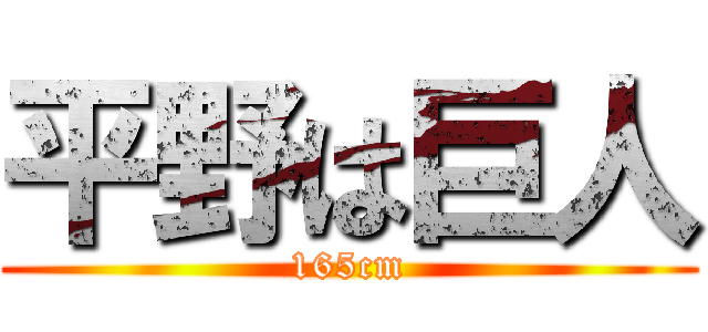 平野は巨人 (165cm)