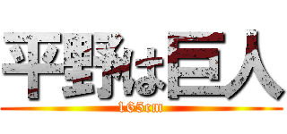 平野は巨人 (165cm)