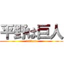 平野は巨人 (165cm)