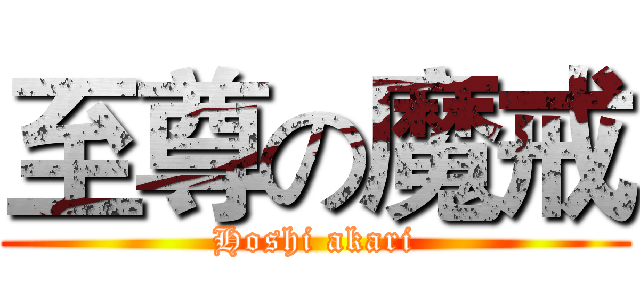 至尊の魔戒 (Hoshi akari)