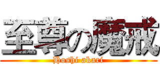 至尊の魔戒 (Hoshi akari)