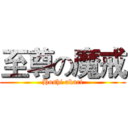 至尊の魔戒 (Hoshi akari)