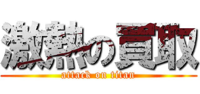 激熱の買取 (attack on titan)
