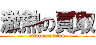 激熱の買取 (attack on titan)