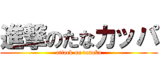 進撃のたなカッパ (attack on tanaka)