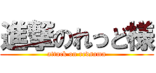 進撃のれっど様 (attack on redsama)