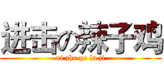 进击の辣子鸡 (ni zhe ge la ji)