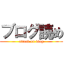 ブログ読め (attack on blog)