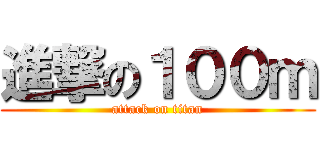 進撃の１００ｍ (attack on titan)