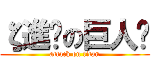 ζ進擊の巨人↗ (attack on titan)