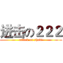 进击の２２２ (attack on shabi)