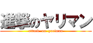 進撃のヤリマン (attack  on  yariman)