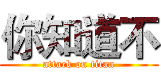 你知道不 (attack on titan)