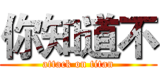 你知道不 (attack on titan)