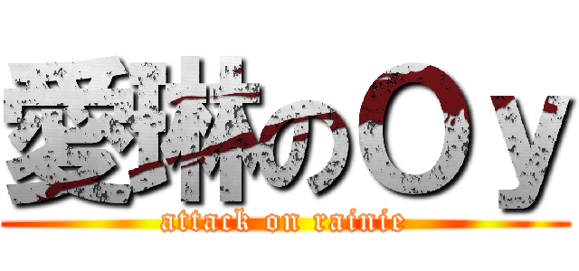 愛琳のＯｙ (attack on rainie)