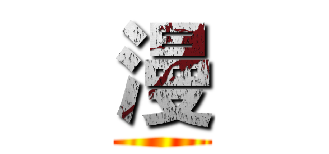 漫 ()