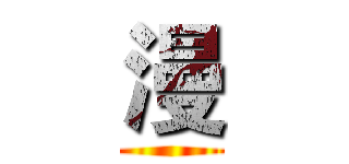 漫 ()