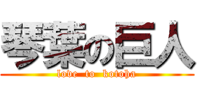 琴葉の巨人 (love  to  kotoha)