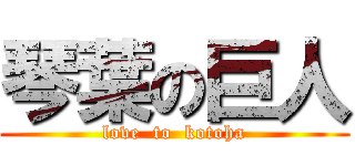 琴葉の巨人 (love  to  kotoha)