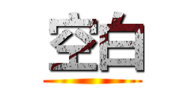 空白 ()
