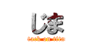 じま (attack on titan)