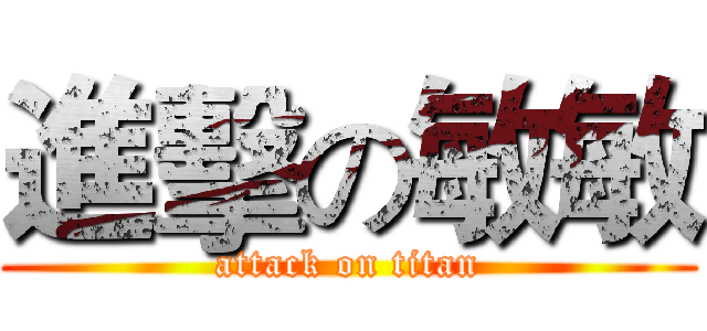 進擊の敏敏 (attack on titan)