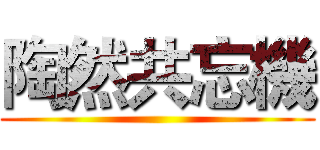 陶然共忘機 ()