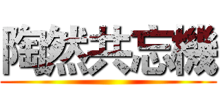 陶然共忘機 ()