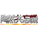 陶然共忘機 ()
