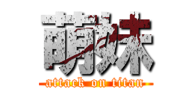 萌妹 (attack on titan)