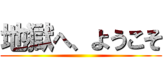 地獄へ、ようこそ ()