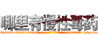 哪里有慢性毒药 (哪里有慢性毒药【电-186x2687x6963-Q278180069元-吉-药-业】我们做的是长期生意,靠的是老客户长期支持 http://sngk.net/3zMx8i
)