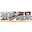 芸夢痴呆 (Fooled Player Station )
