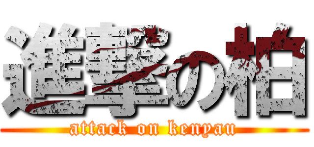 進撃の柏 (attack on kenyau)