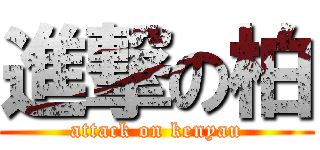 進撃の柏 (attack on kenyau)