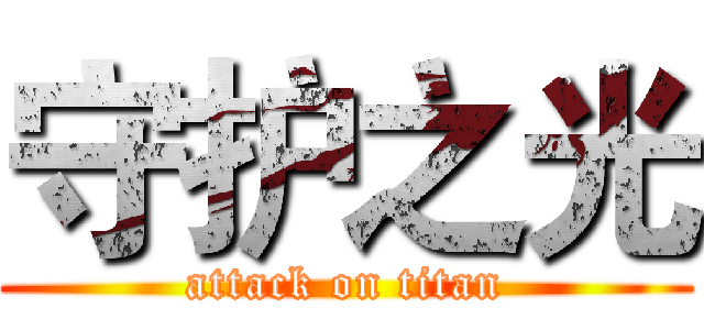 守护之光 (attack on titan)