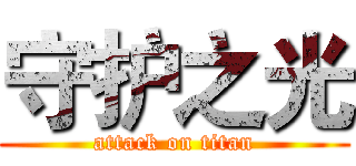 守护之光 (attack on titan)