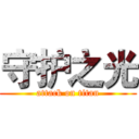 守护之光 (attack on titan)