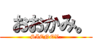  おおかみ。 (SIENOV.)