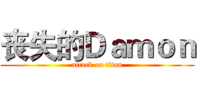 丧失的Ｄａｍｏｎ (attack on titan)