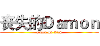 丧失的Ｄａｍｏｎ (attack on titan)