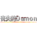 丧失的Ｄａｍｏｎ (attack on titan)