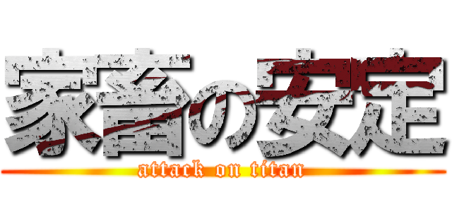 家畜の安定 (attack on titan)