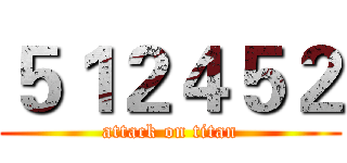 ５１２４５２ (attack on titan)