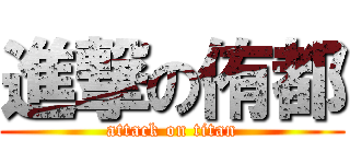 進撃の侑都 (attack on titan)